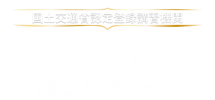【国土交通省認定登録講習機関】　国家資格、民間資格、専門資格　ドローンの資格ならドローンマスターズスクールグループ